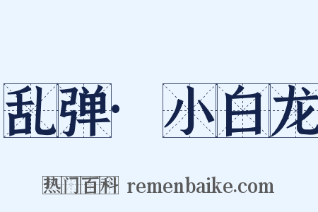乱弹·小白龙是什么意思的图片